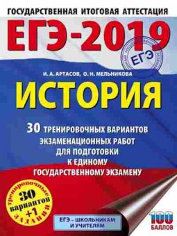 Книга ЕГЭ История 30+1 вариантов Артасов И.А., б-429, Баград.рф
